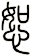 恕