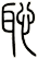 恥