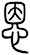 恩