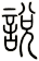 悅