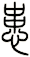 患
