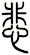 悲