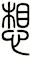 想