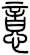 意