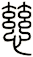 慈