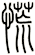 慌