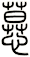 慕