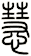慧