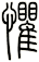 懼