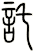 托