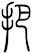 把
