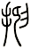 抑