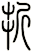 折