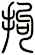 拘