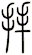 拜