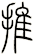 推