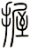 握