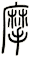 摩