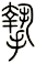 摯