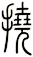 撓