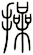 操