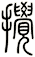 攪