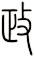 政