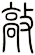 敲