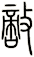 敵