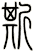 斯