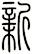新
