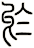 於