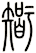 智