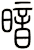 暗