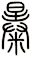 暴