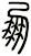 朋