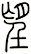 望