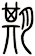 期