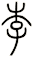 李
