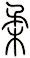 柔