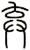棄