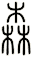 森