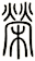 榮