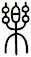 樂