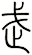 武