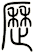 歷