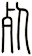 死