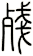 殘