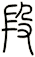 段