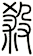 殺